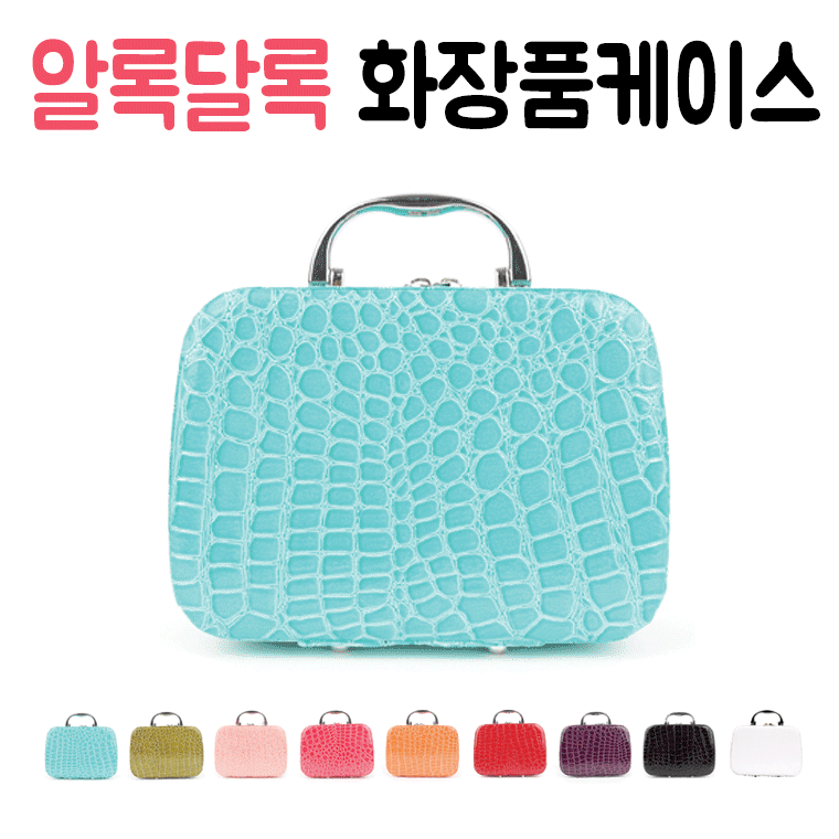 [Fashion Korea]カラフルな化粧品ハードケースポーチメイクアップバッグ、色のハードメイクポーチ、化粧品用ポーチ、クールメイクアップケースポーチ（GCFKTHWBKR_05048）